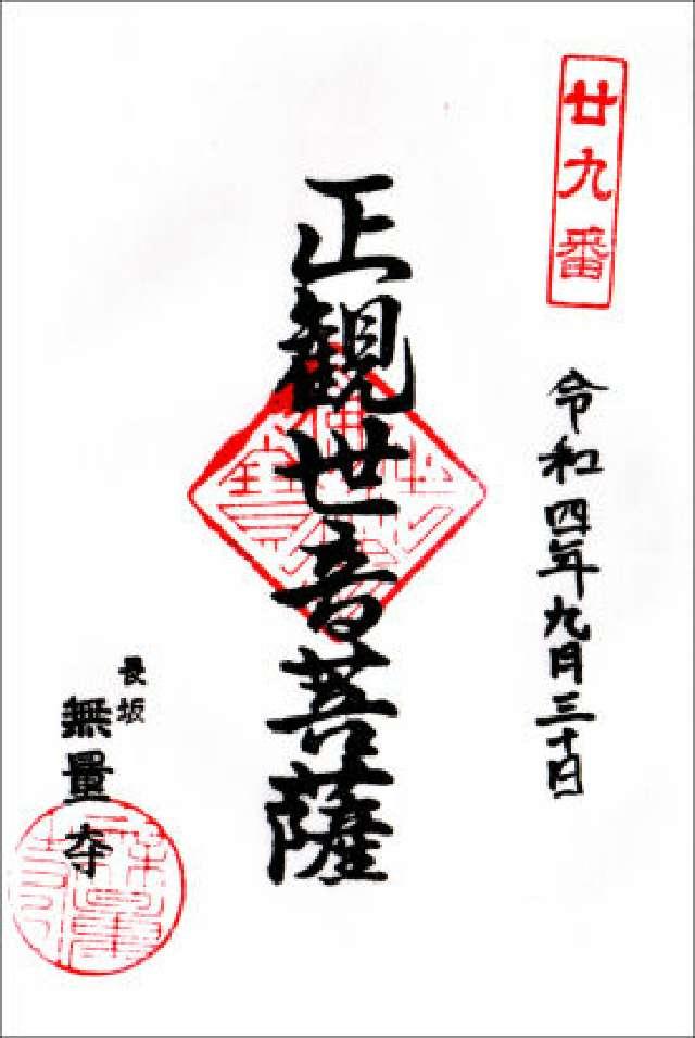 金剛山 無量寺の御朱印1