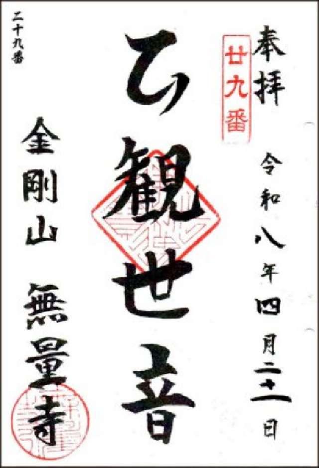 金剛山 無量寺の御朱印2