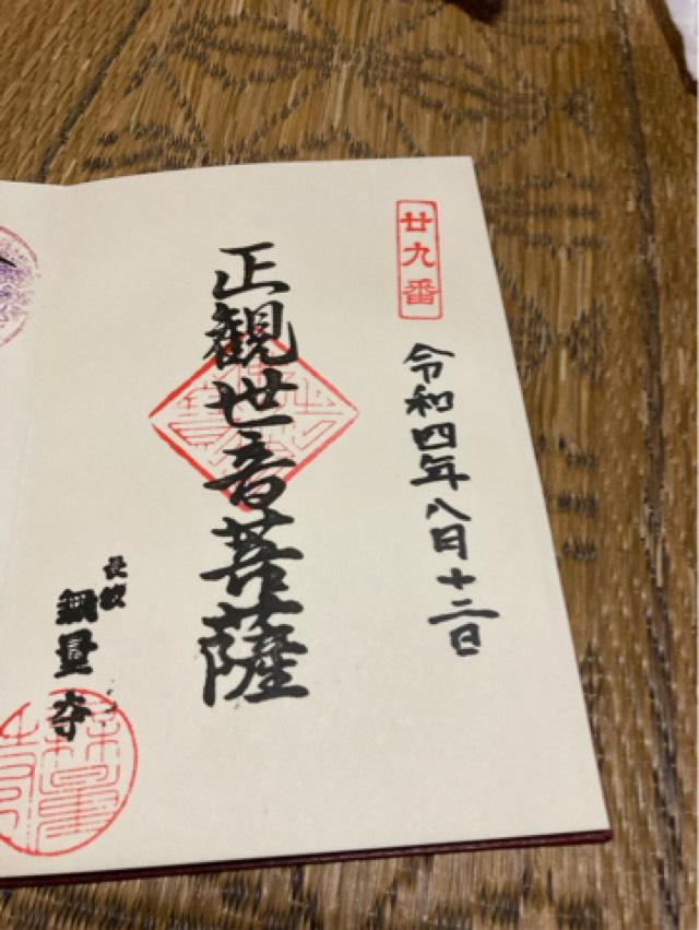 金剛山 無量寺の御朱印2