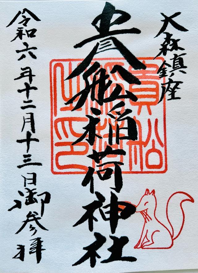貴舩稲荷神社（貴舩神社境内）の御朱印2