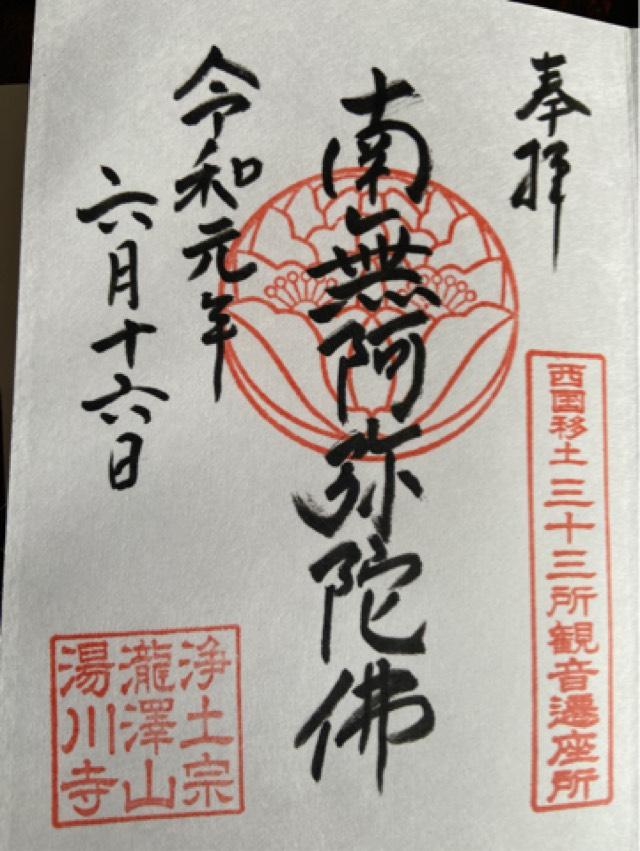 湯川寺の御朱印4