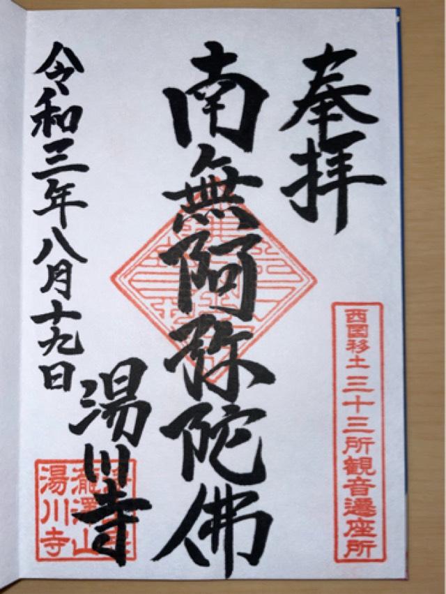 湯川寺の御朱印2