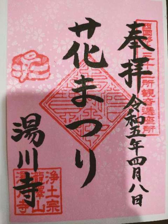湯川寺の御朱印1