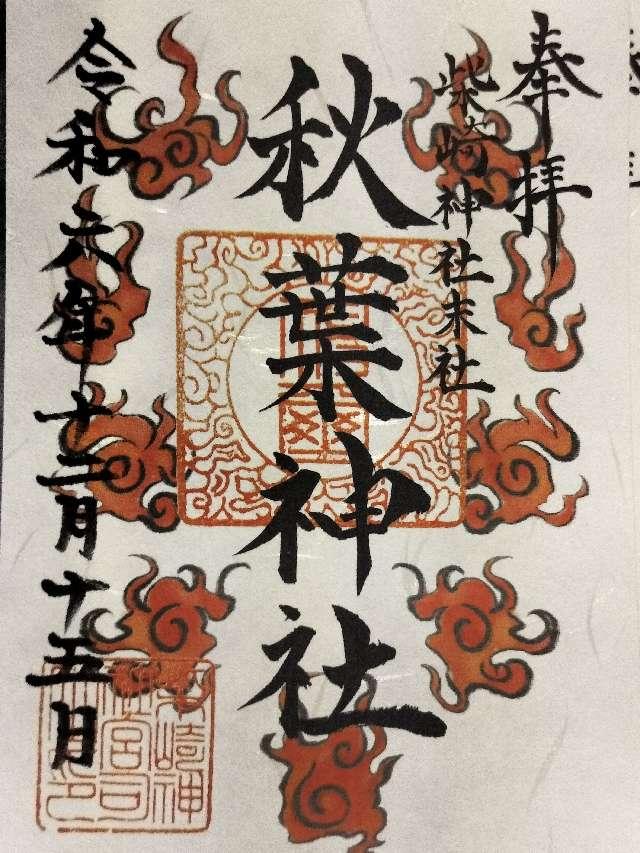 秋葉神社（柴崎神社末社）の御朱印2