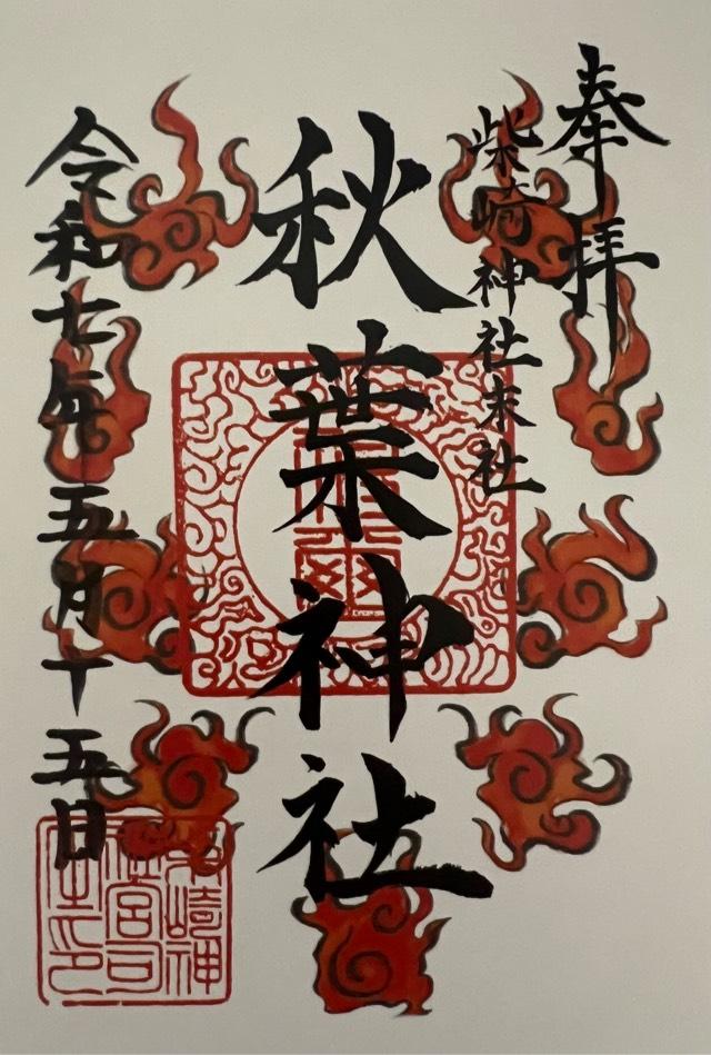 秋葉神社（柴崎神社末社）の御朱印1