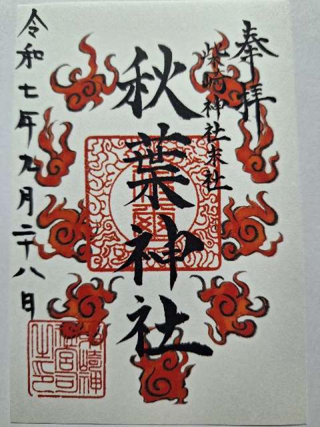 秋葉神社（柴崎神社末社）の御朱印1