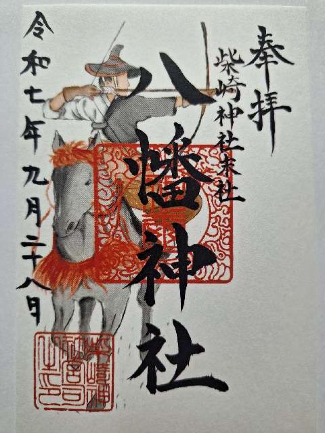 八幡神社(柴崎神社末社)の御朱印1