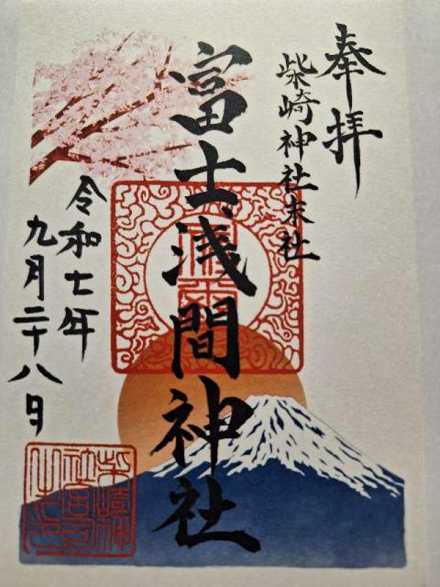 富士浅間神社（柴崎神社末社）の御朱印1