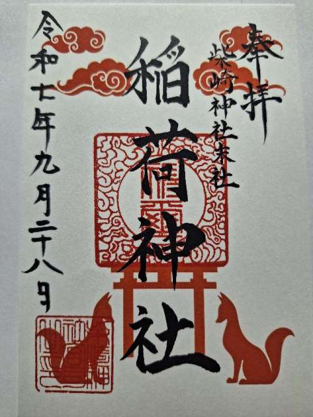 稲荷神社（柴崎神社末社）の御朱印1