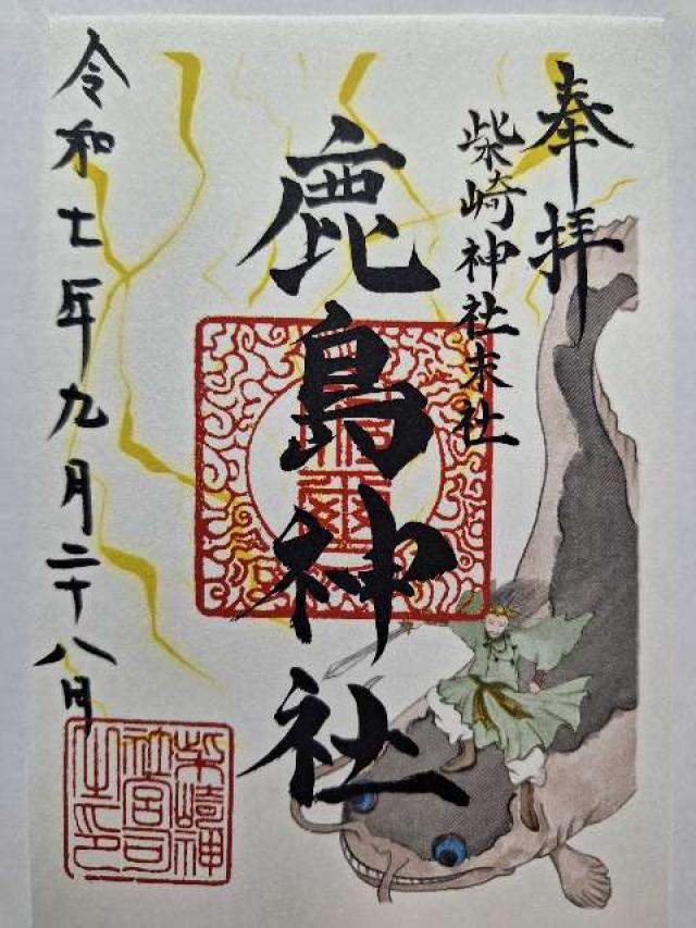 鹿島神社・香取神社（柴崎神社末社）の御朱印1