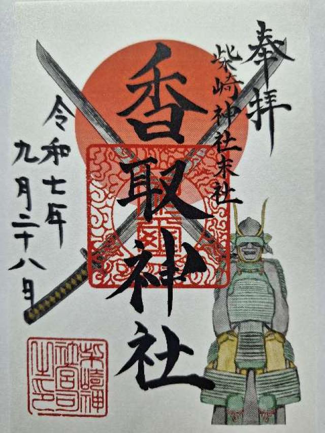鹿島神社・香取神社（柴崎神社末社）の御朱印2