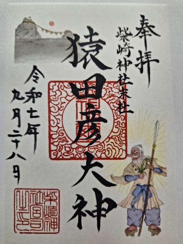 猿田彦大神(庚申塔)(柴崎神社末社)の御朱印1