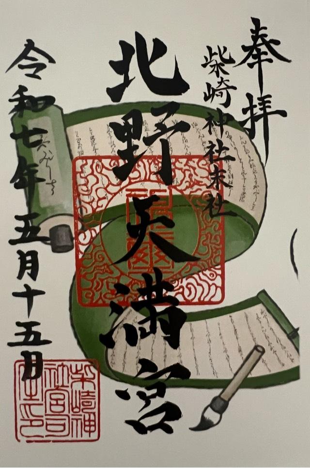 北野天満宮（柴崎神社末社）の御朱印1