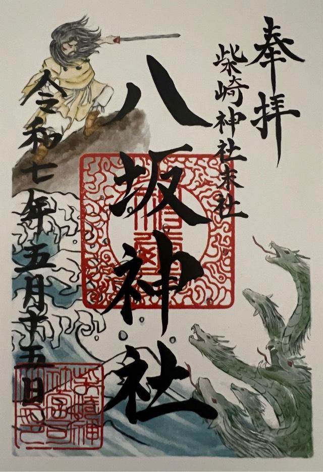 八坂神社（柴崎神社末社）の御朱印2