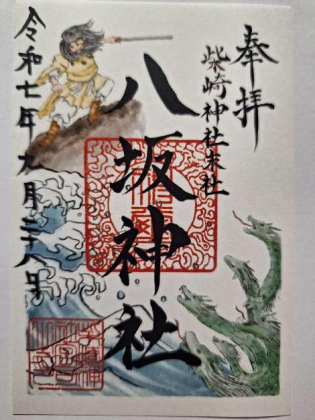 八坂神社（柴崎神社末社）の御朱印1