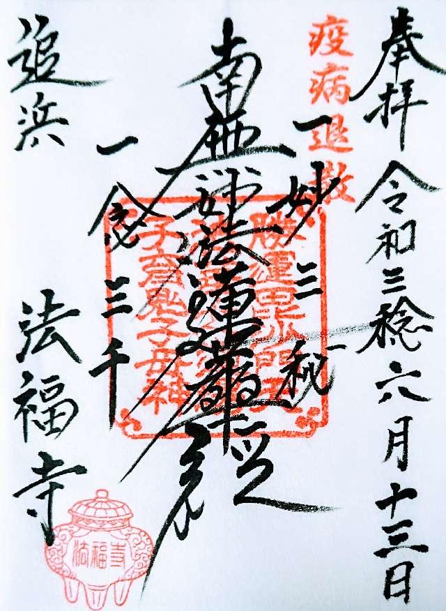 浦谷山 法福寺の御朱印3