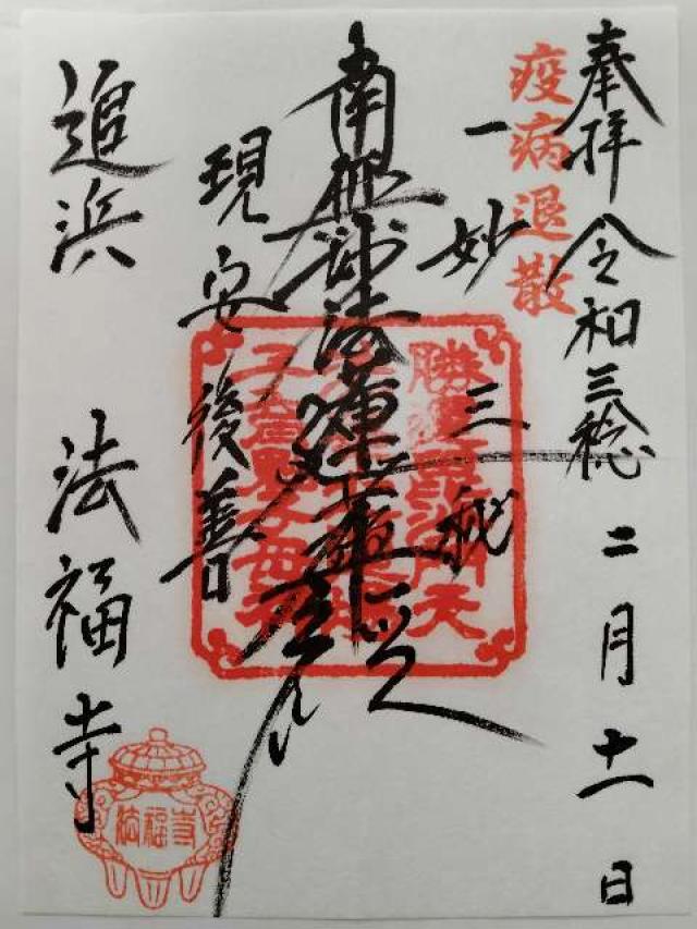 浦谷山 法福寺の御朱印4