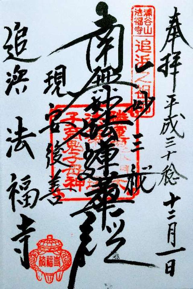 浦谷山 法福寺の御朱印10