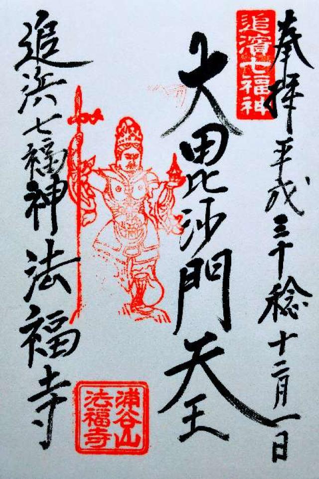 浦谷山 法福寺の御朱印9