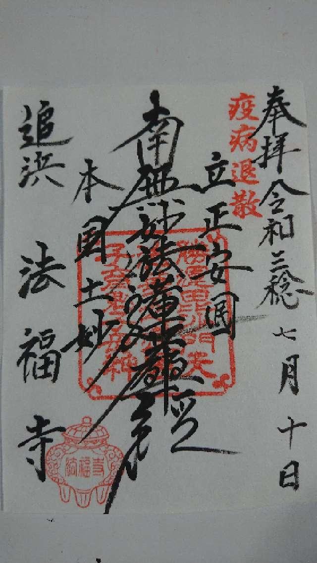 浦谷山 法福寺の御朱印2