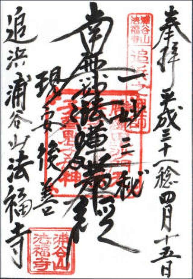 浦谷山 法福寺の御朱印8