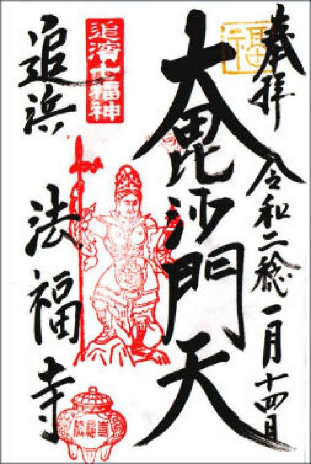 浦谷山 法福寺の御朱印5