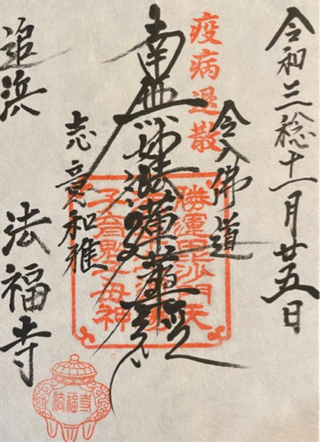 浦谷山 法福寺の御朱印1