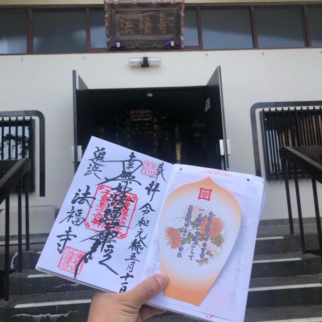 浦谷山 法福寺の御朱印7