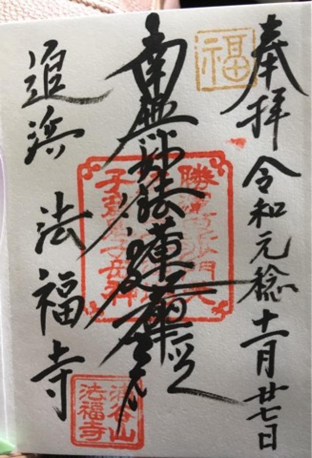 浦谷山 法福寺の御朱印6