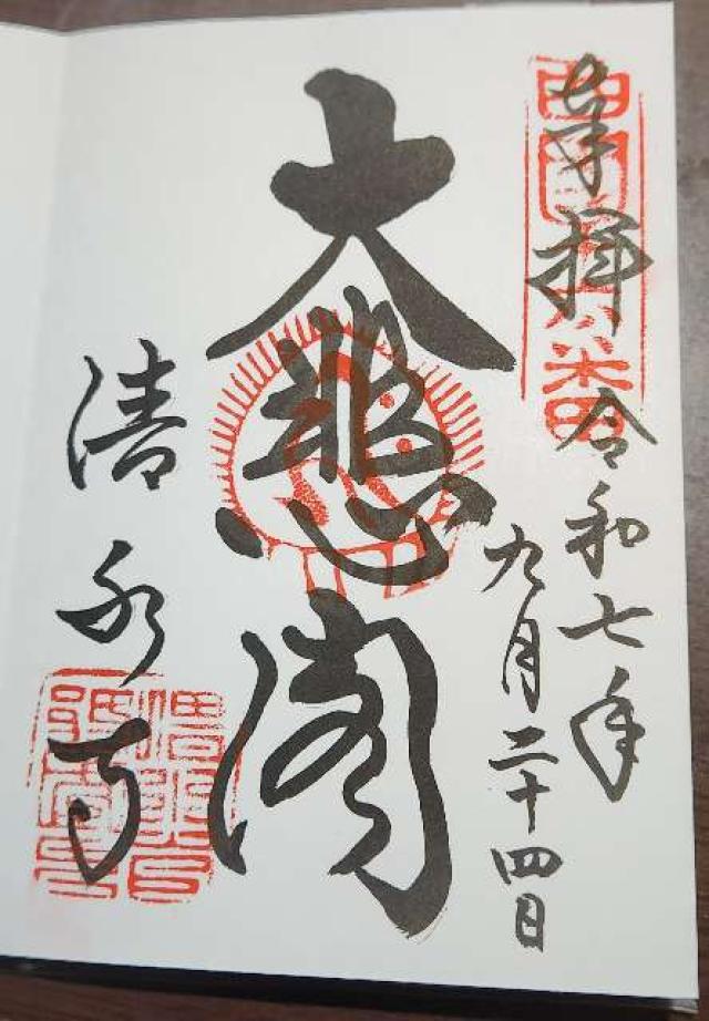 高照辨財天(清水寺)の御朱印1
