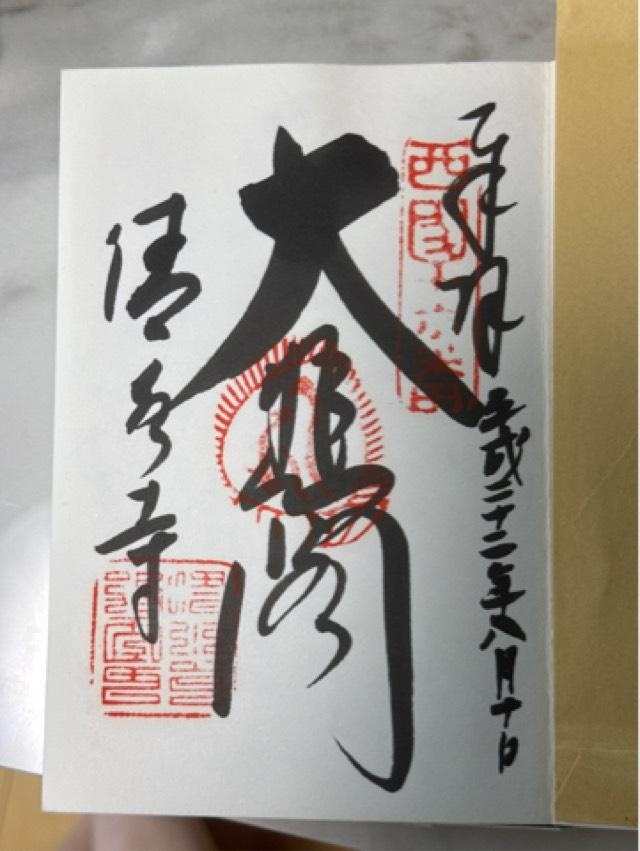 高照辨財天(清水寺)の御朱印4