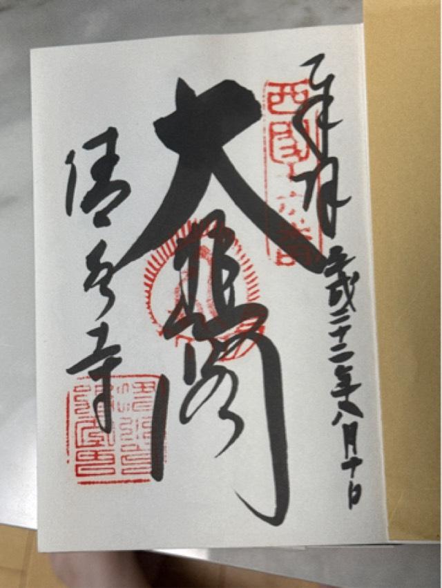高照辨財天(清水寺)の御朱印3