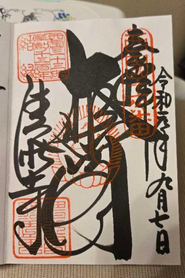 正一位音羽稲荷大明神(清水寺)の御朱印1