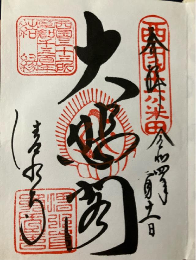 正一位音羽稲荷大明神(清水寺)の御朱印3