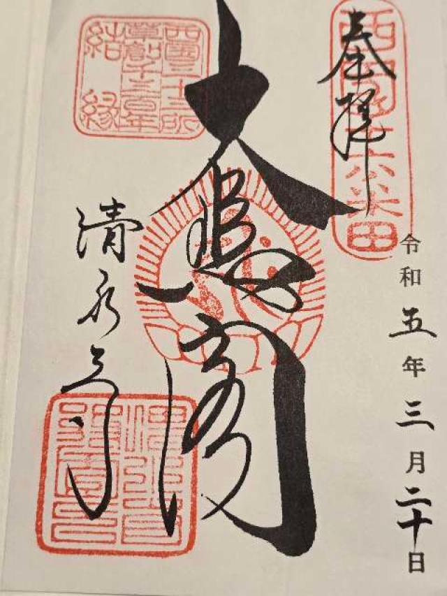 清水寺 西門の御朱印1