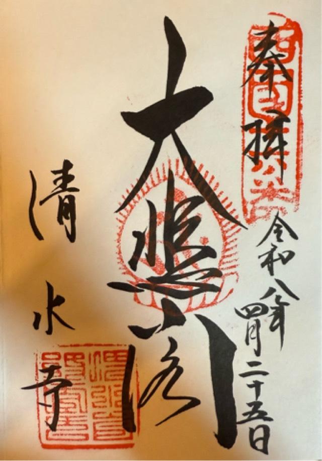 清水寺　西門の御朱印1