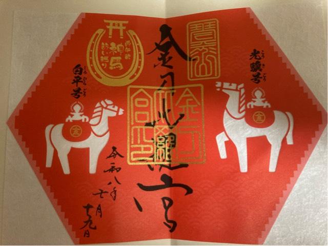 香川県さぬき市大川町富田中５４０ 金比羅宮の御朱印