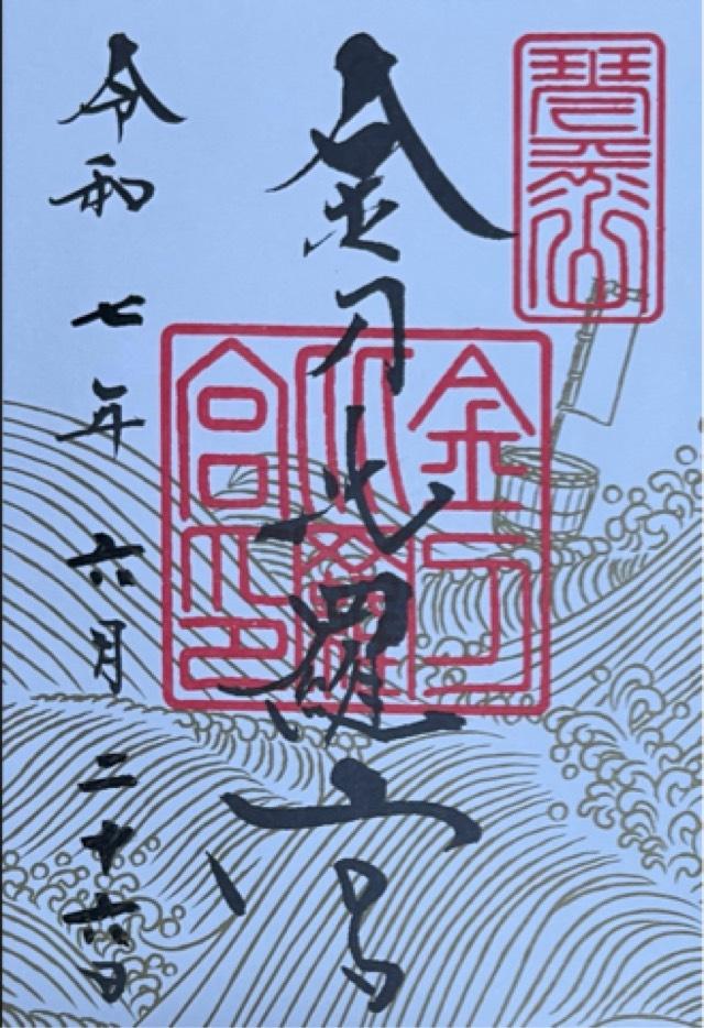 金刀比羅宮 書院の御朱印4