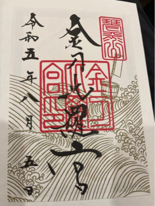 金比羅宮の御朱印2