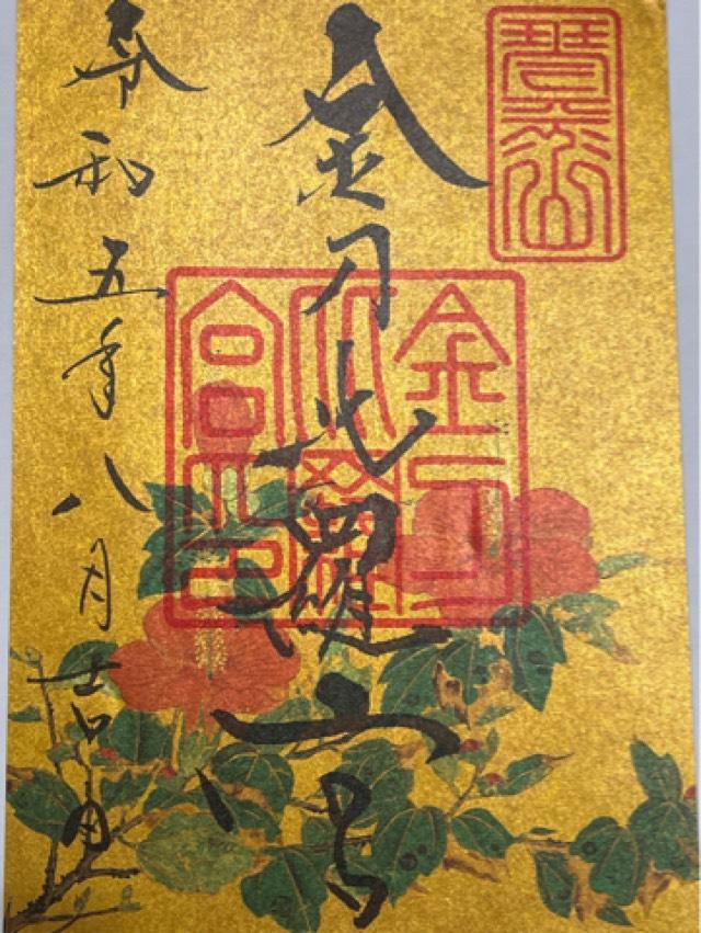 金比羅宮の御朱印1