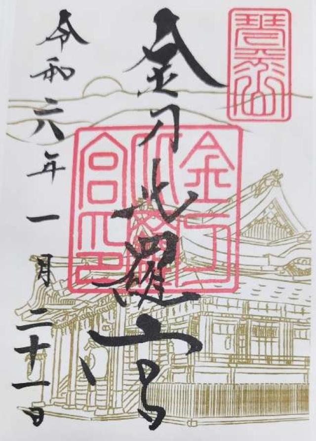 金刀比羅宮の御朱印1
