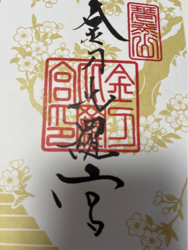 金比羅宮の御朱印1