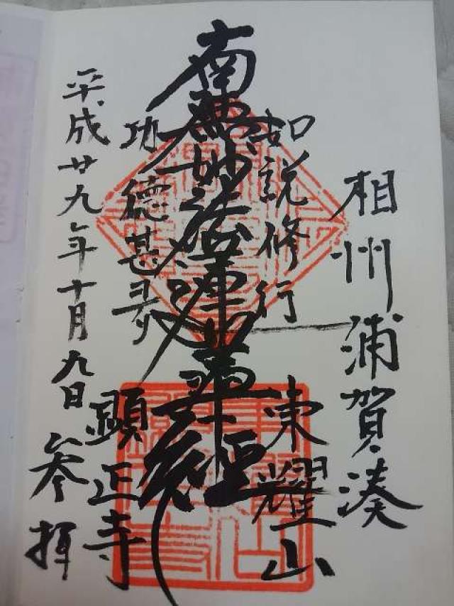 顕正寺の御朱印5