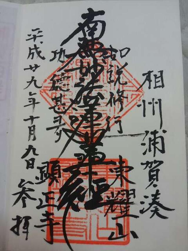 顕正寺の御朱印6