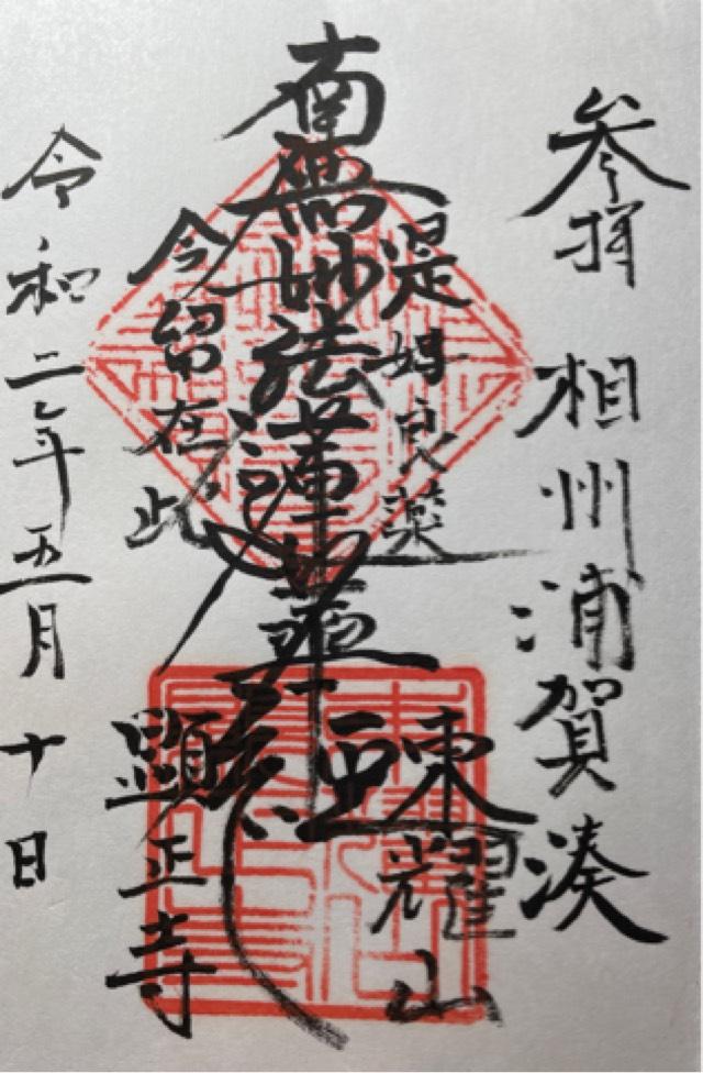 顕正寺の御朱印4