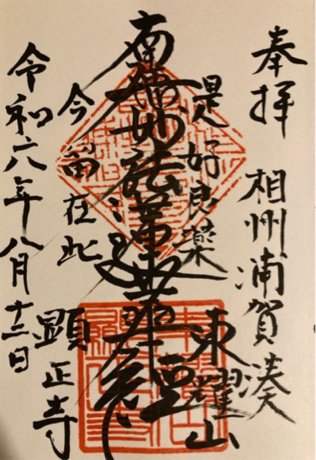 顕正寺の御朱印2