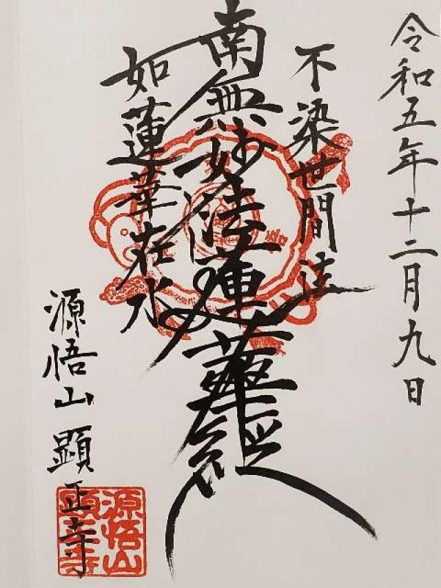 顕正寺の御朱印3