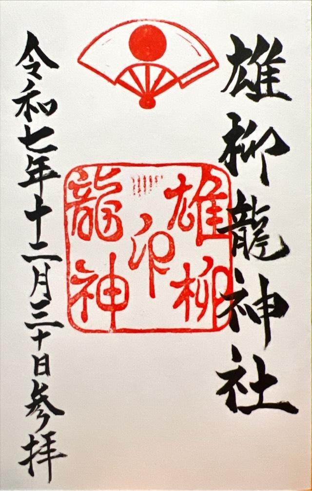 雄柳龍神社の御朱印1