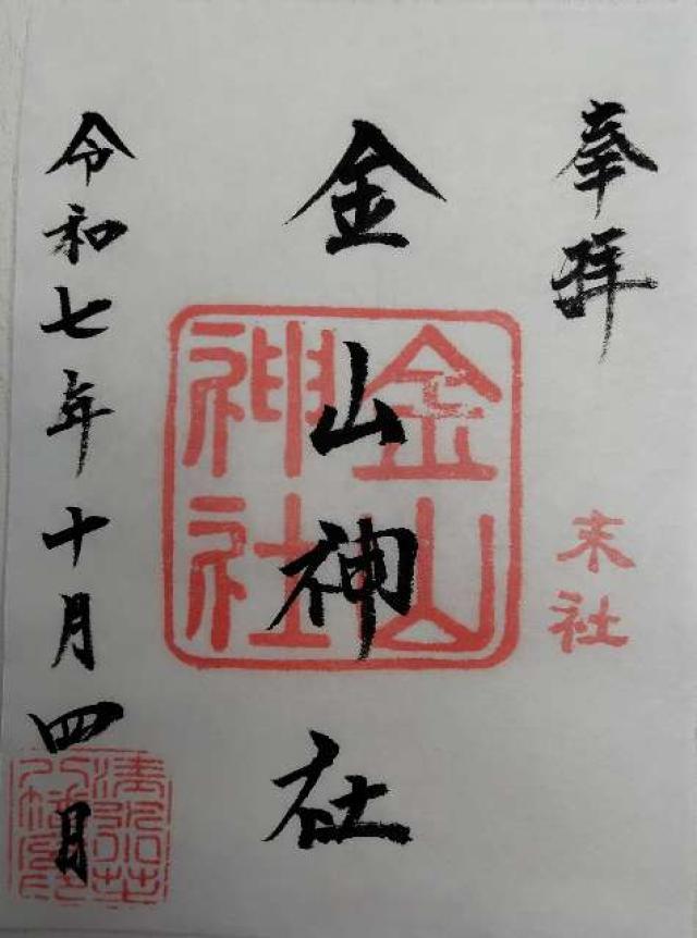 金山神社（小芝八幡宮末社）の御朱印1