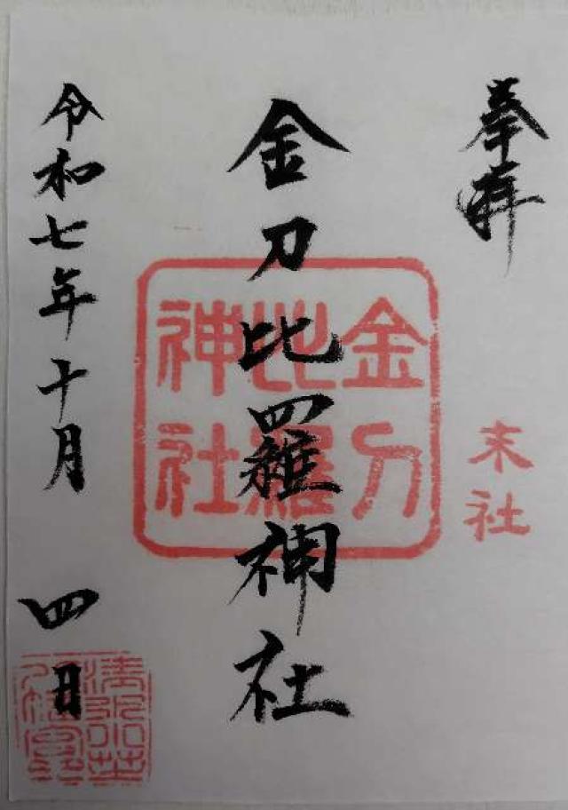 金刀比羅神社（小芝八幡宮末社）の御朱印1